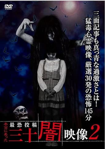 本当にあった 最恐投稿 三十闇映像2