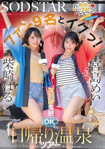 START- 504 無限性欲おばけの宮島めいちゃん柴崎はるちゃんがファン9名とイクっ!無制限発射OK日帰り温泉ツアー