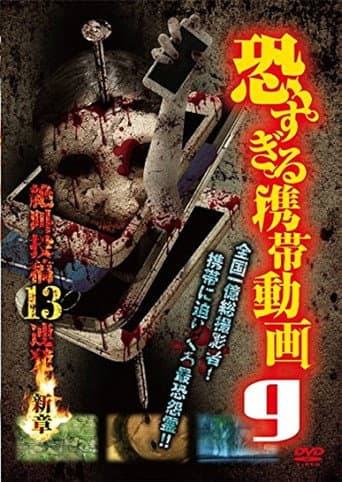 恐すぎる携帯動画 絶叫投稿13連発 9