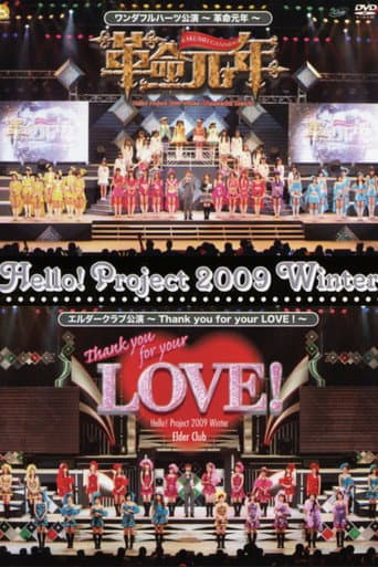 Hello! Project 2009 Winter ワンダフルハーツ公演 ~革命元年~