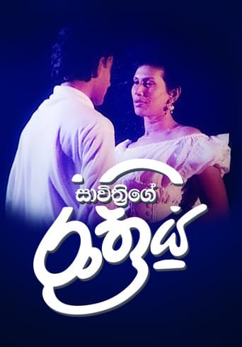 සාවිත්රිගේ රාත්රිය