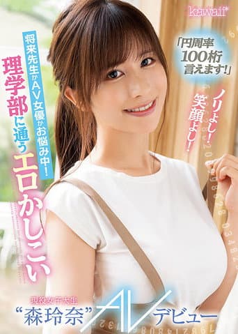 CAWD-281「円周率100桁言えます!」ノリよし!笑顔よし!将来先生かAV女優かお悩み中! 理学部に通うエロかしこい現役女子大生“森玲奈” AVデビュー
