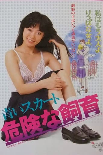 青いスカート 危険な飼育