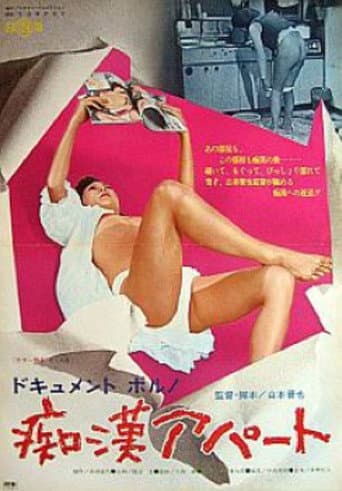 ドキュメントポルノ 痴漢アパート