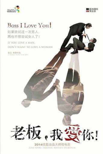 老板, 我爱你