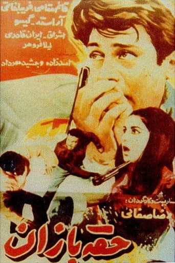 حقهبازان