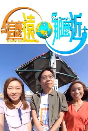 這麼遠,那麼近