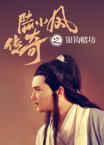 陆小凤传奇6:银钩赌坊