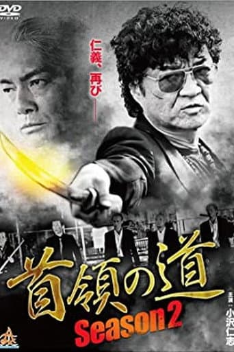 首領(ドン)の道 Season 2