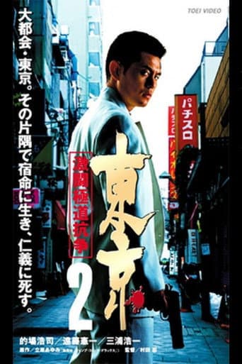 東京2 激闘極道抗争