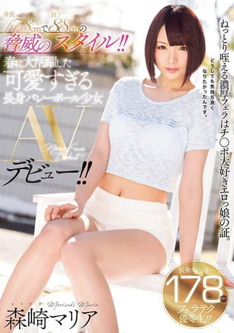 身長178cmで股下88cmの脅威のスタイル!!春に大活躍した可愛すぎる長身バレーボール少女AVデビュー!! 森崎マリア