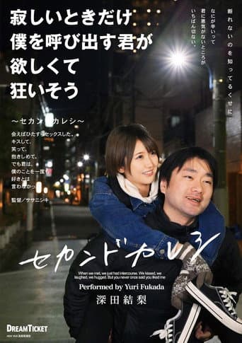 寂しいときだけ僕を呼び出す君が欲しくて狂いそう/深田結梨
