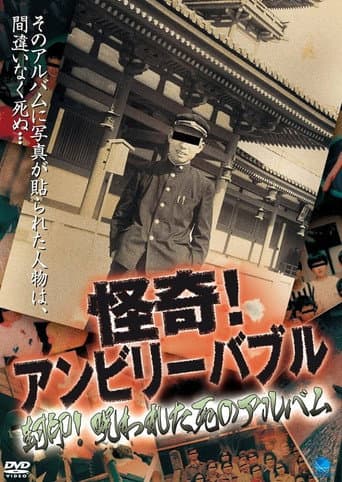 怪奇!アンビリーバブル 封印!呪われた死のアルバム
