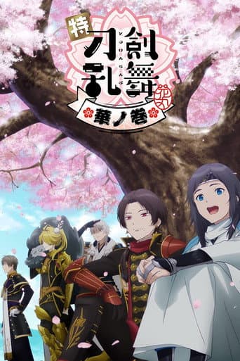 特『刀剣乱舞-花丸-』~華ノ巻~