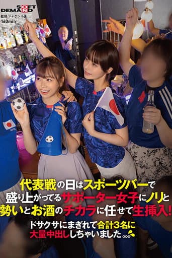 代表戦の日はスポーツバーで盛り上がってるサポーター女子にノリと勢いとお酒のチカラに任せて生挿入!ドサクサにまぎれて合計3名に大量中出ししちゃいました。。。