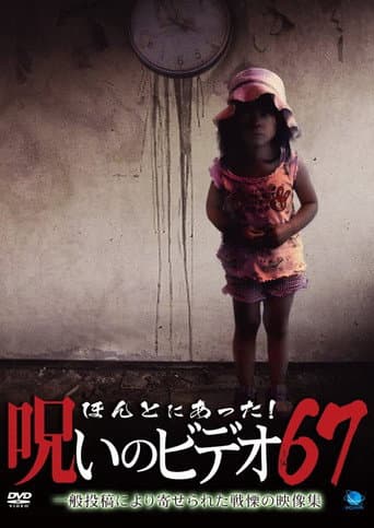 ほんとにあった!呪いのビデオ67