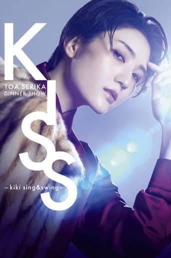 芹香斗亜ディナーショー「KISS -kiki sing&swing-」