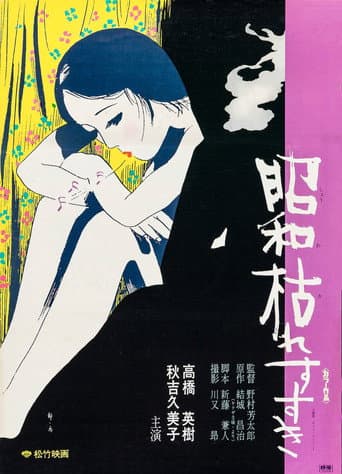 昭和枯れすすき