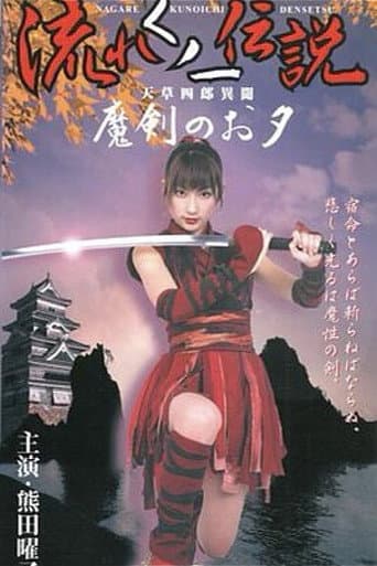 流れくノ一伝説 天草四郎異聞~魔剣のお夕~