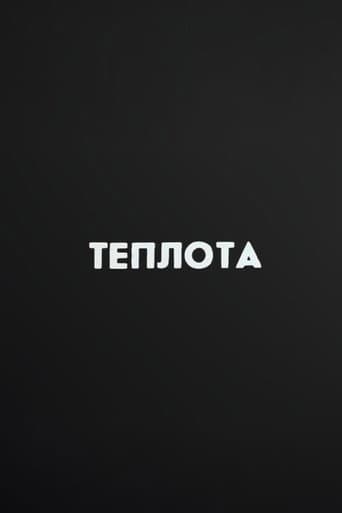 Ну погоди! Теплота