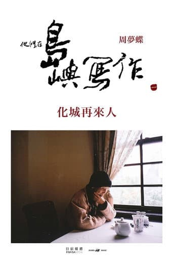 他們在島嶼寫作:化城再來人