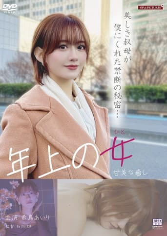 ワケありお姉さん 淫らなプライバシー
