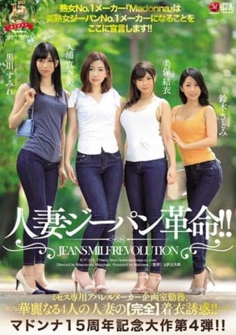 マドンナ15周年記念大作 第4弾!! 人妻ジーパン革命!! ミセス専用アパレルメーカー企画室勤務、華麗なる4人の人妻の【完全】着衣誘惑!! 熟女No.1メーカー『Madonna』は美熟女ジーパンNo.1メーカーになることをここに宣言します!!