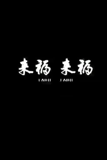 来福, 来福