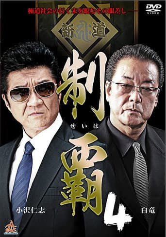 制覇4