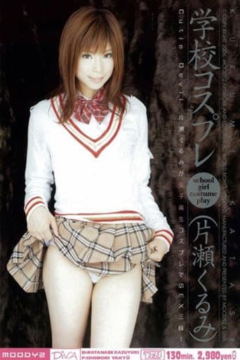 学校コスプレ 片瀬くるみ