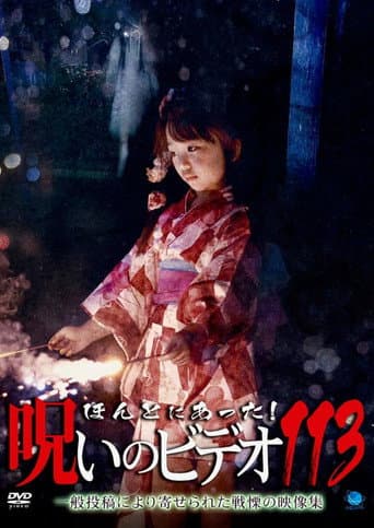 ほんとにあった!呪いのビデオ 113