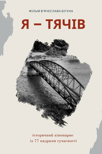 Я - Тячів