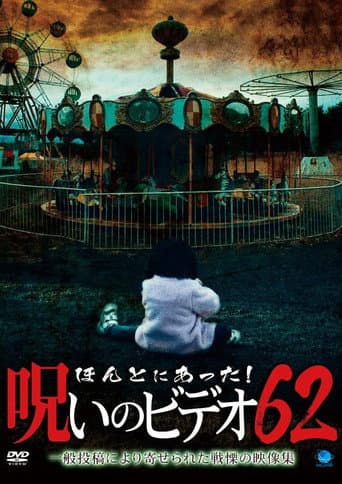 ほんとにあった!呪いのビデオ62