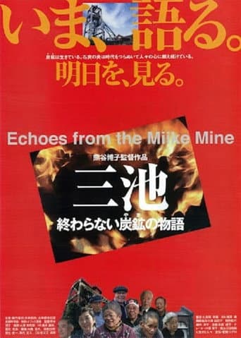 三池/終わらない炭鉱〈やま〉の物語