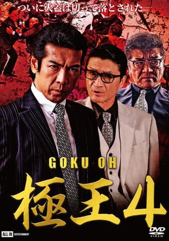 GOKU・OH 極王4