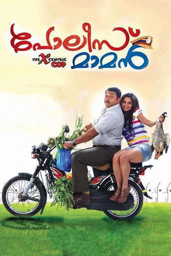 പോലീസ് മാമന്