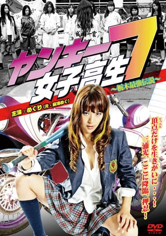ヤンキー女子高生7 ~栃木最強伝説~