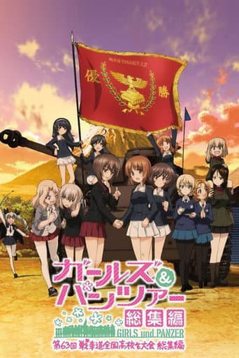 ガールズ&パンツァー 第63回戦車道全国高校生大会 総集編