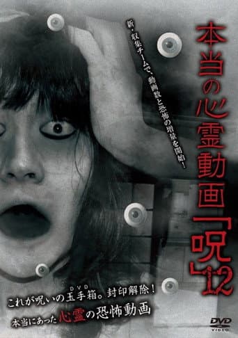 本当の心霊動画「呪」 12