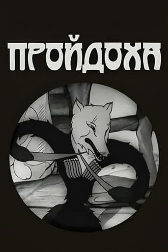 გაიძვერა მელა