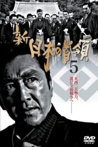 新・日本の首領 5