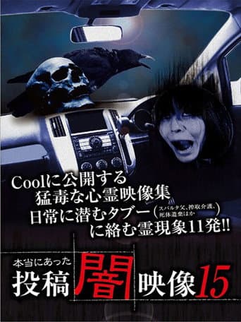 本当にあった 投稿 闇映像15