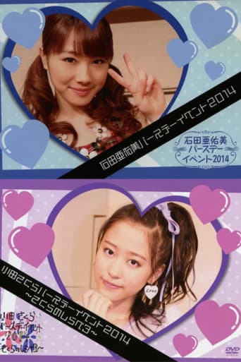 モーニング娘。’14 小田さくら バースデーイベント ~さくらのしらべ 3~