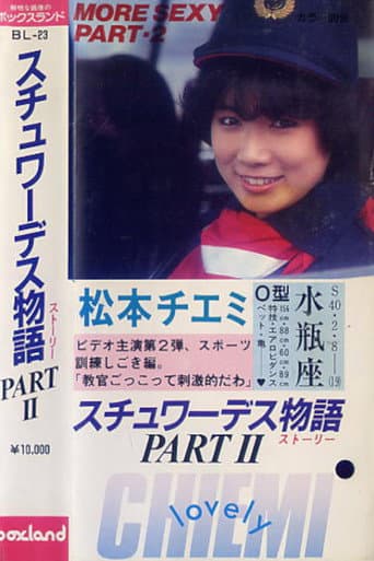 松本チエミ・スチュワーデス物語PART.2
