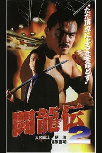 闘龍伝2