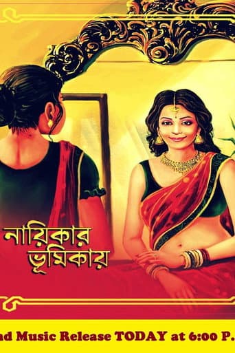 নায়িকার ভূমিকায়