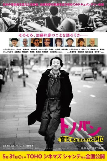 トノバン 音楽家 加藤和彦とその時代