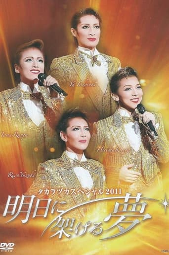 タカラヅカスペシャル 2011 ~明日に架ける夢~
