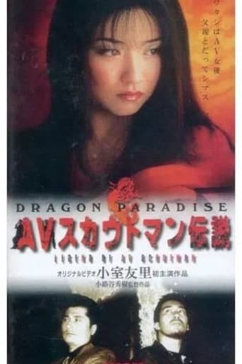 AVスカウトマン伝説 DRAGON PARADISE