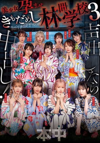 声出したら中出し!美少女孕ませきもだめし林間学校3